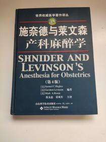 施奈德与莱文森产科麻醉学（第4版）九成新 正版库存尾货   该书的权威性、实用性和科学性，当今大多数杰出的产科麻醉师都是在该书的指导下成长起来的。《施奈德与莱文森产科麻醉学（第4版）》一书作者为世界最权威的麻醉学、产科学、围生医学等方面的专家，自第1版问世以来该书已被译成多种文字在世界各地出版，是麻醉科、妇产科必备参考书