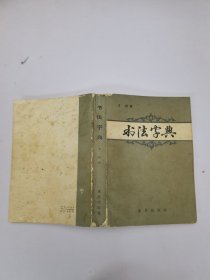 书法字典