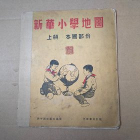 新华小学地图 上册 本国部分（1953年初版）- 22开本