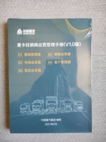 重卡经销商运营管理手册
