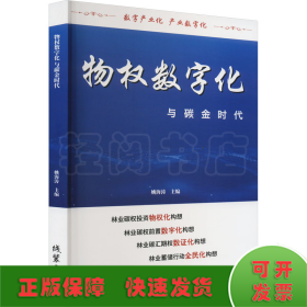 物权数字化与碳金时代