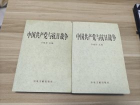 中国共产党与抗日战争（全2册）