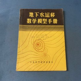 地下水運(yùn)移數(shù)學(xué)模型手冊(cè)