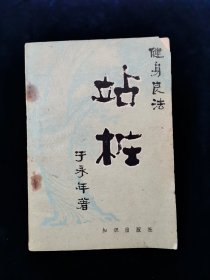 健身良法 站桩 （于永年著）【有插图。。。。于永年：大成拳名家，师从王芗斋先生。】