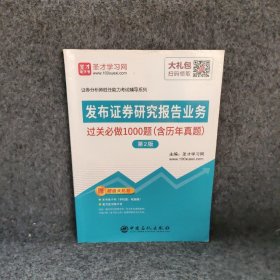 发布证券研究报告业务过关必做1000题（含历年真题）（第2版）