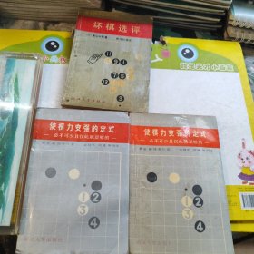 围棋丛书系列 坏棋选评，使其力变强的定势 共3本合售