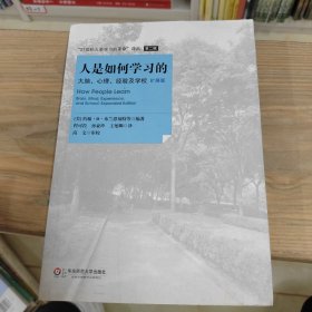 人是如何学习的：大脑、心理、经验及学校