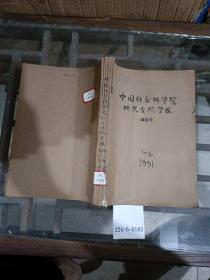 中国社会科学院研究生院学报1991年1~6期