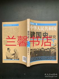 中华人民共和国建国史研究.2：外交