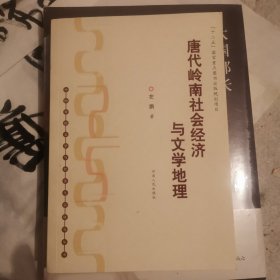 唐代岭南社会经济与文学地理：中国传统文学与经济生活研究丛书