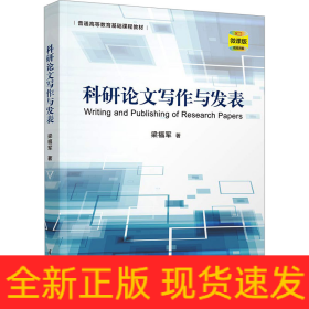 科研論文寫作與發(fā)表 微課版