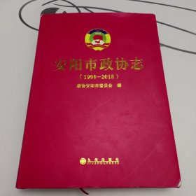 安阳市政协志（1999——2018）