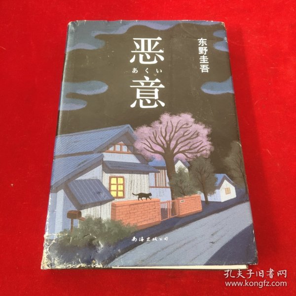 恶意：东野圭吾作品