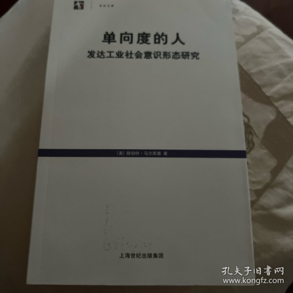 单向度的人：发达工业社会意识形态研究