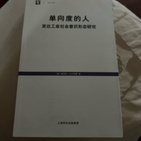 单向度的人：发达工业社会意识形态研究