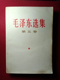 毛泽东选集:第五卷