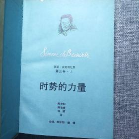 西蒙·波娃回忆录 全译本（全六册）：第一卷·闺中淑女，第二卷·盛年（上下），第三卷·时势的力量（上下），第四卷·清算已毕。（6本合售）