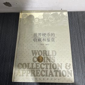世界硬幣的收藏和鑒賞