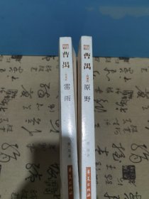 原野：雷雨：曹禺上下册