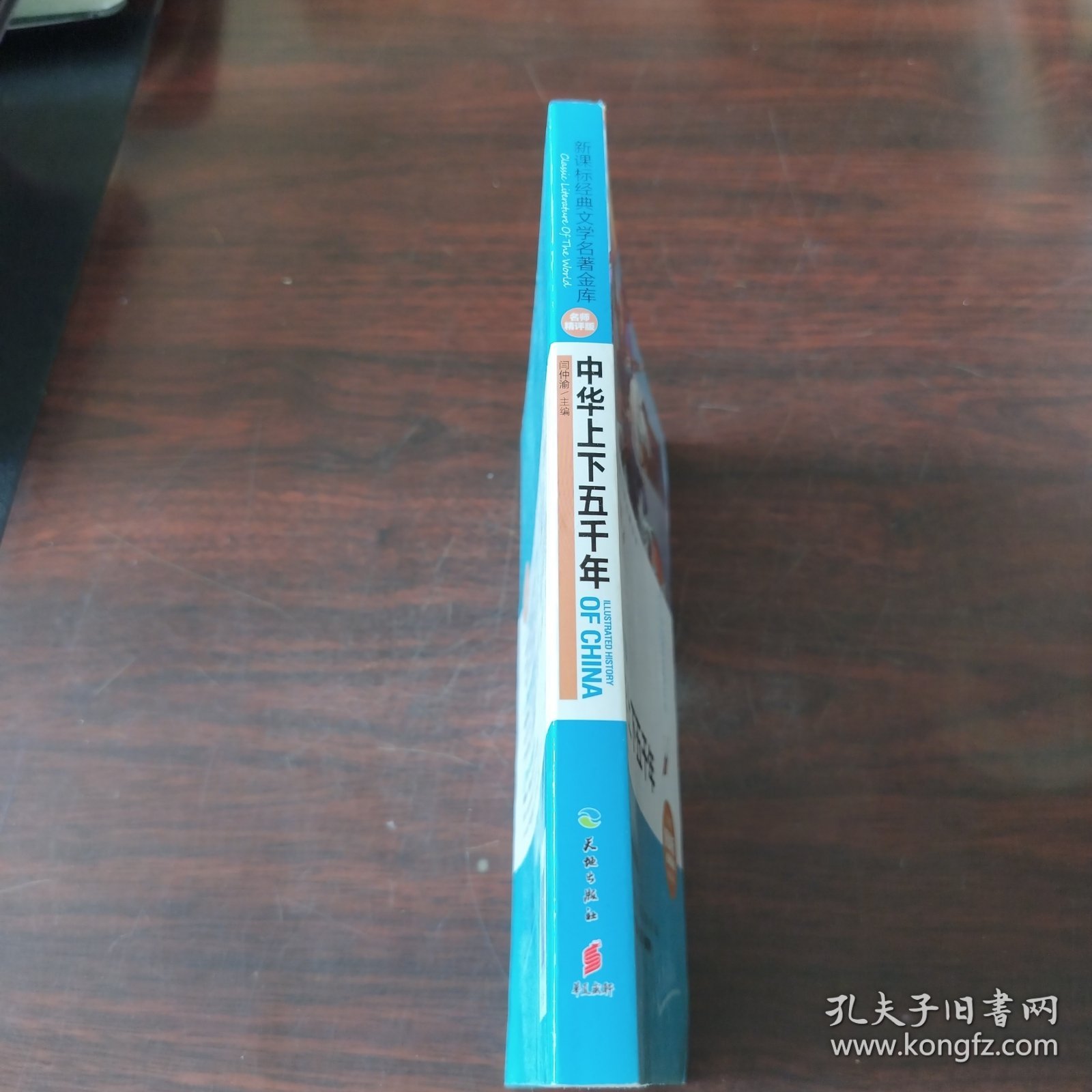 中华上下五千年