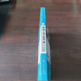 中华上下五千年