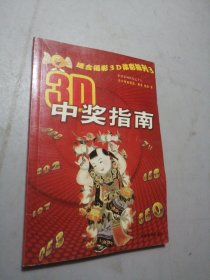 3D中奖指南：适合福彩3D体彩排列3