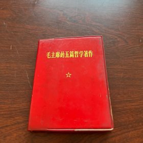 毛主席的五篇哲学著作（最后几页有写划）