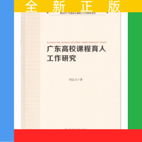 廣東高校課程育人工作研究