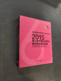 2015·第六届中国北京国际美术双年展作品集