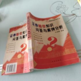 证券赔偿知识问答与案例分析