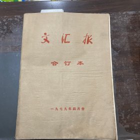 文汇报 合订本 1979年四月份