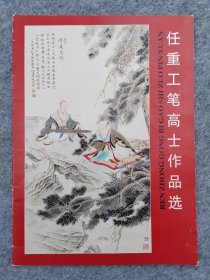 任重工笔高士作品选