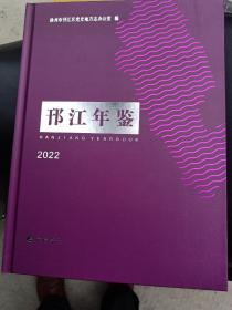 2022邗江年鉴