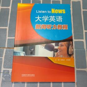 大学英语新闻听力教程