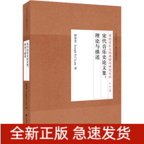 宋代音樂史論文集:理論與描述