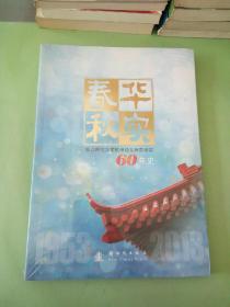 春华秋实 : 浙江师范大学杭州幼儿师范学院60年史。