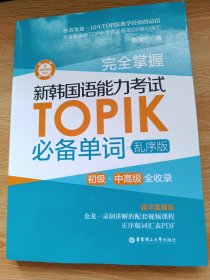 完全掌握.新韩国语能力考试TOPIK必备单词（初级、中高级全收录.赠中韩双语音频）