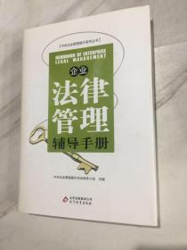 企业法律管理辅导手册