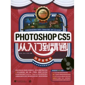 Photoshop CS5从入门到精通（创意案例版）