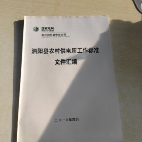 泗阳县农村供电所工作标准文件汇编