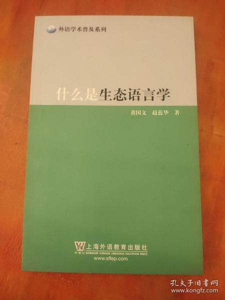 什么是生态语言学/外语学术普及系列