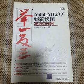 AutoCAD 2010建筑绘图技巧总动员