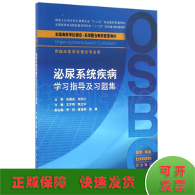 泌尿系统疾病学习指导及习题集/王子明 陈江华/本科整合教材配教