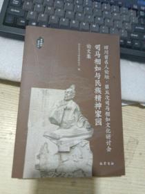 四川省名人论坛·第五次司马相如文化研讨会司马相如与民族精神家园论文集