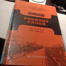 沥青路面就地热再生技术研究与应用