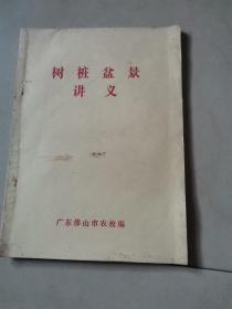 树桩盆景讲义（油印本）