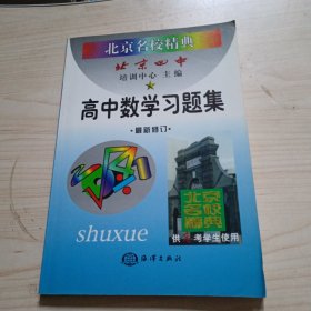 北京名校经典.高中数学习题集:最新修订