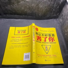 别让不好意思害了你