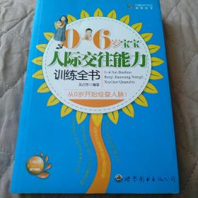 0-6岁宝宝人际交往能力训练全书