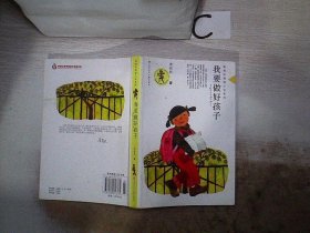 我要做好孩子